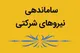 آخرین اخبار ساماندهی نیروهای شرکتی