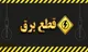 جدول قطعی برق تبریز فردا شنبه ۲۸ شهریور ۱۴۰۵