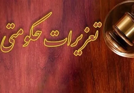 رئیس جدید سازمان تعزیرات منصوب شد