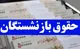 بارگذاری فیش حقوقی اردیبهشت ماه بازنشستگان کشوری