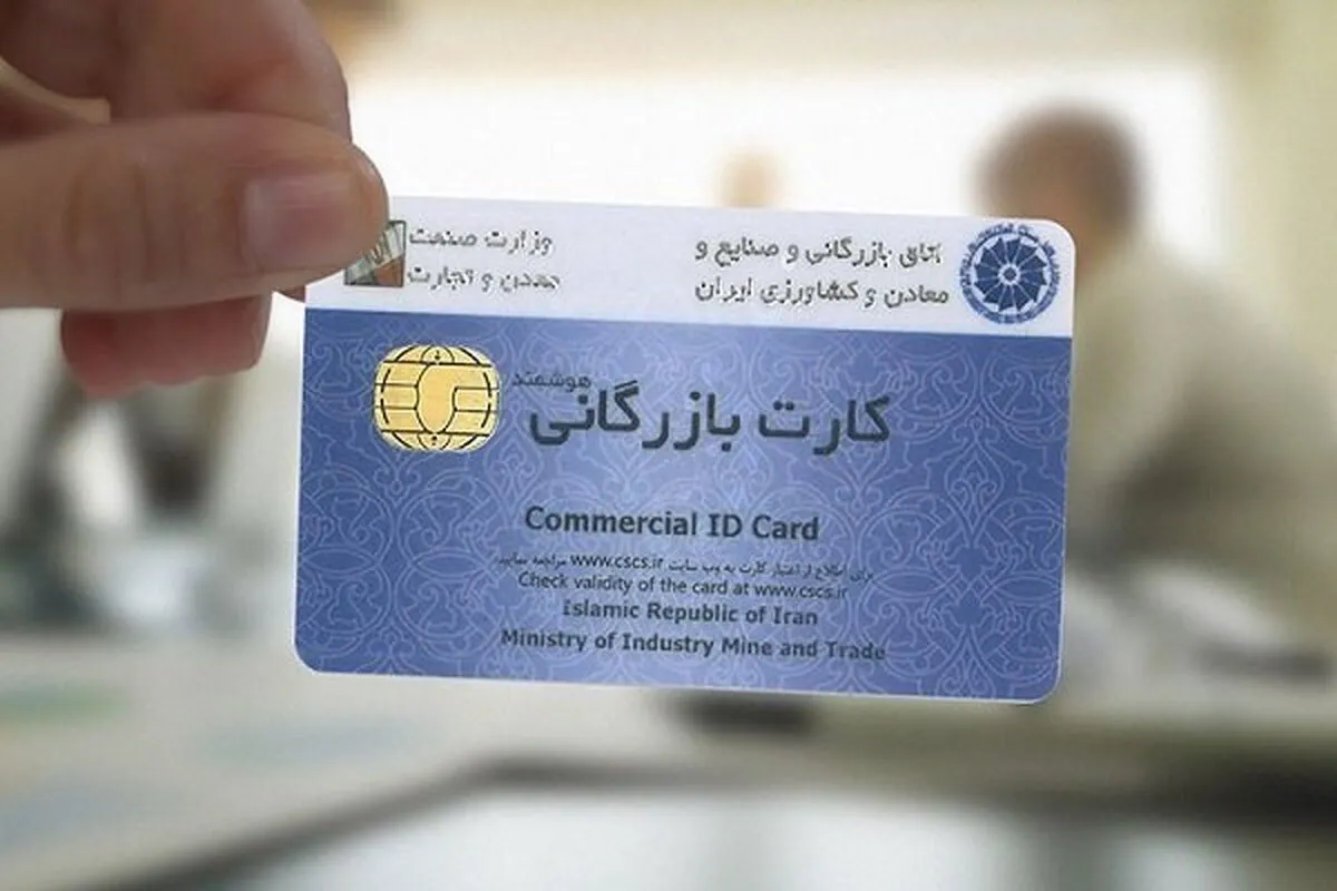 شرایط گرفتن کارت بازرگانی + آموزش تصویری