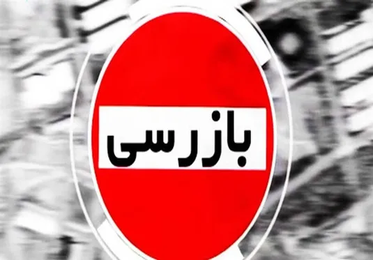 بازرسی وزارت اقتصاد از عملکرد بانک&zwnj;ها طی جنگ ۱۲ روزه