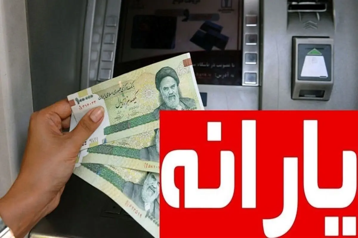زمان واریز یارانه شهریور زمان واریز یارانه شهریور