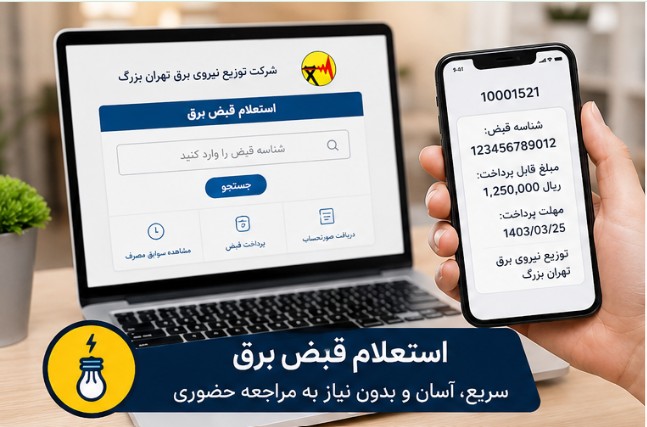 راهنمای استعلام قبض برق الکترونیکی مشترکان تهرانی استعلام قبض برق