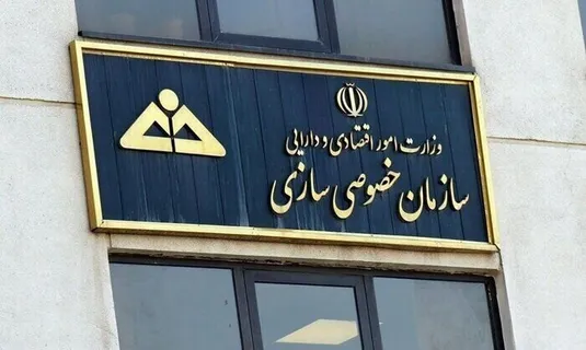 جزئیات مصوبات چهارصد و سی&zwnj;وسومین جلسه هیات واگذاری