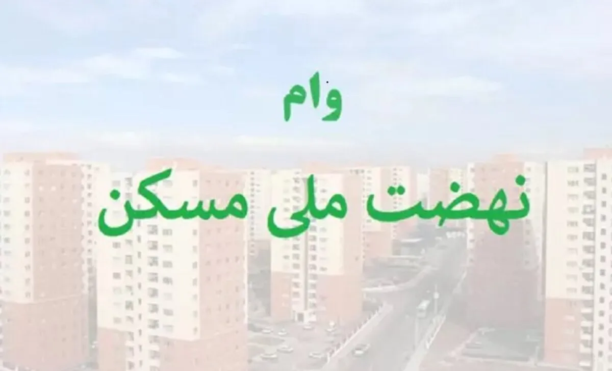آخرین وضعیت وام‌های نهضت ملی مسکن مشخص شد