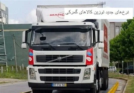 افزایش ۳۰ درصدی نرخ توزین کالا&zwnj;های گمرکی با ابلاغ هیات عالی نظارت