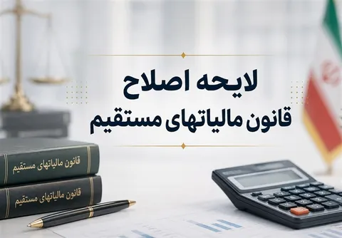 اصلاح آیین‌نامه اجرایی ماده ۲۱۹ قانون مالیات‌های مستقیم ابلاغ شد