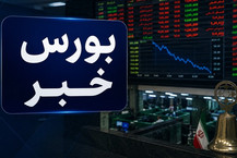 عقب‌نشینی بورس در آخرین روز شهریور