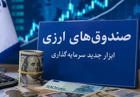 رونمایی از نخستین صندوق درآمد ارزی؛ گام کلیدی برای توسعه صنعتی کشور