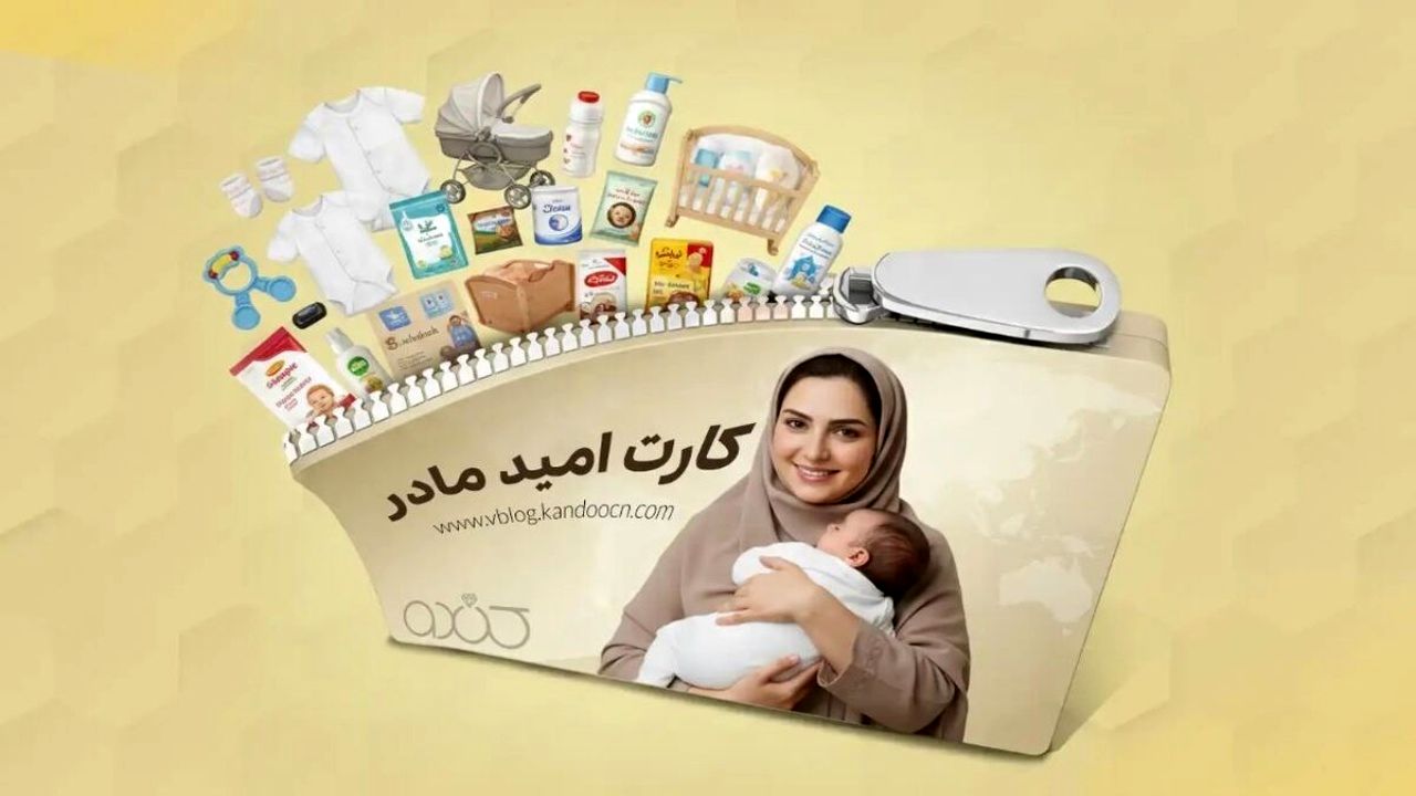 کارت امید مادر مرداد ۱۴۰۵
