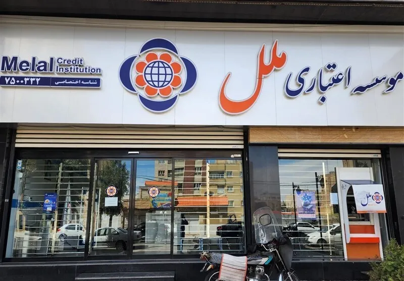 موسسه ملل