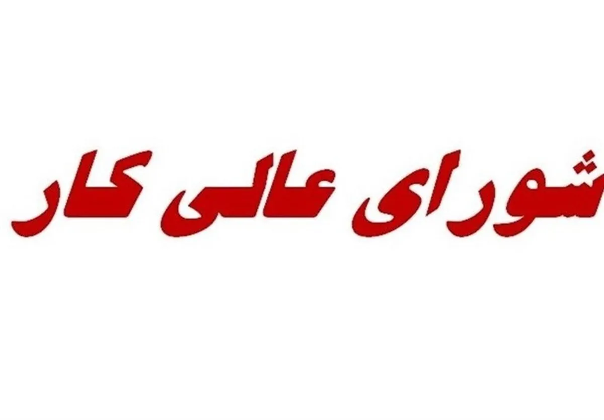 شورای عالی کار در رکود 8‌ ماهه؛ جلسات مزدی فقط در اسفند برگزار می‌شود