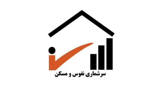 اجرای عملیات میدانی سرشماری عمومی نفوس و مسکن