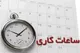 تغییر ساعت کاری ادارات از شنبه ۲۴ آذر