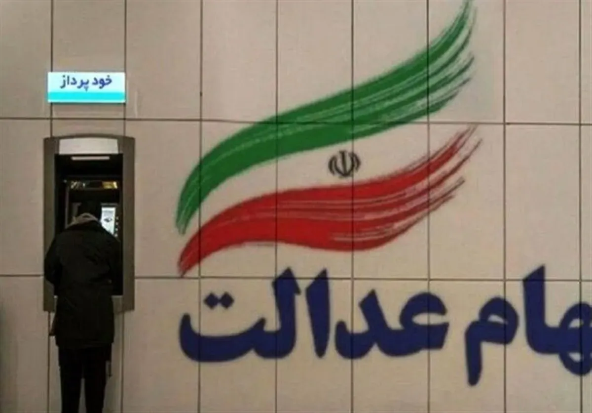 خبرجدید از واگذاری سهام عدالت جدید + آخرین وضعیت جاماندگان سهام عدالت در ۱۴۰۵ خبرجدید از واگذاری سهام عدالت جدید + آخرین وضعیت جاماندگان سهام عدالت در ۱۴۰۵