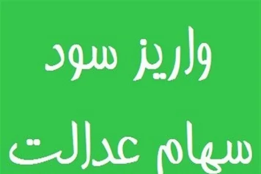 چرا سود سهام عدالت پرداخت نمی شود؟