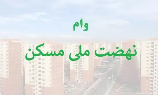 آخرین وضعیت وام&zwnj;های نهضت ملی مسکن مشخص شد