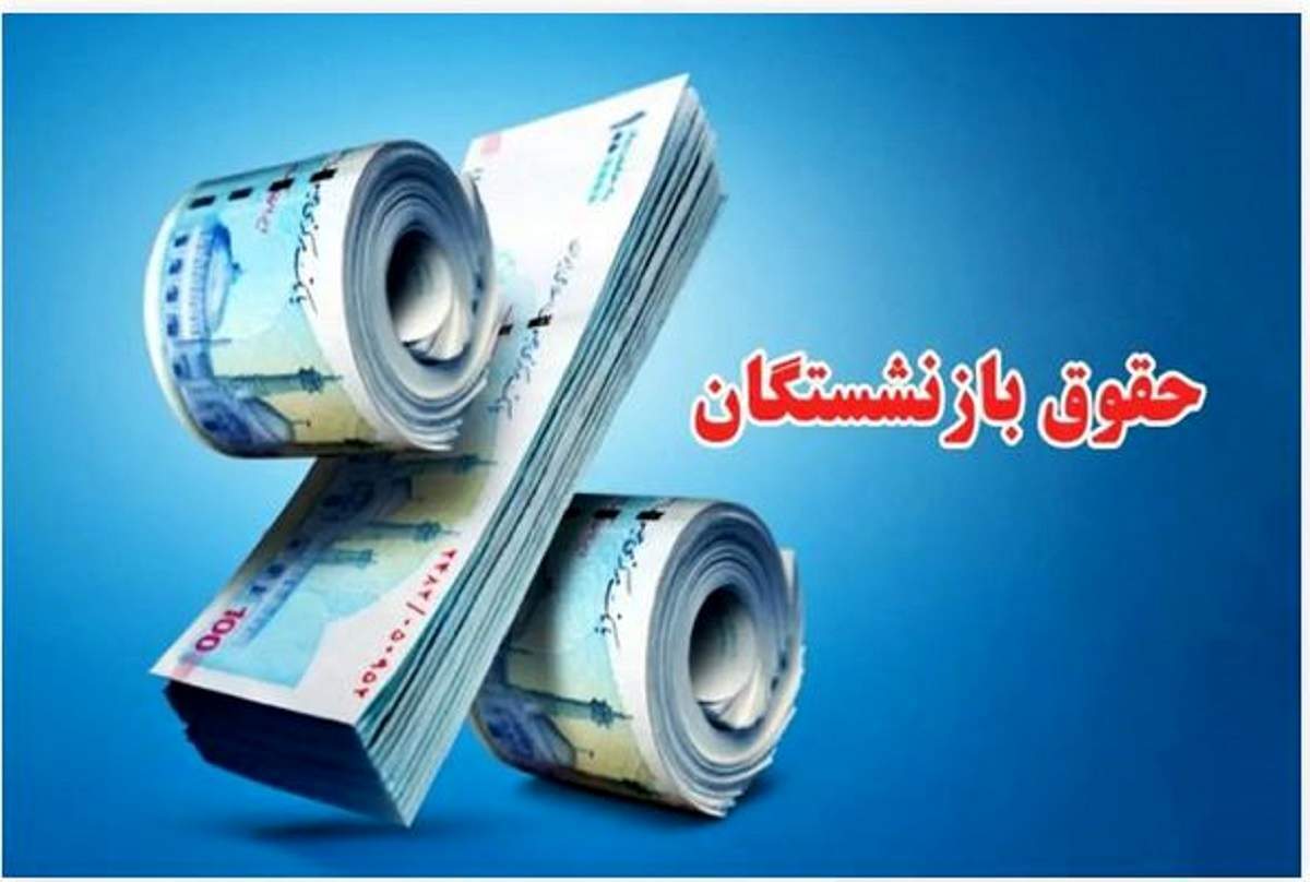 واریز معوقات بازنشستگان تامین اجتماعی متوقف شده است؟ معوقات بازنشستگان