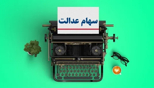 آخرین خبر از واریز سود سهام عدالت متوفیان