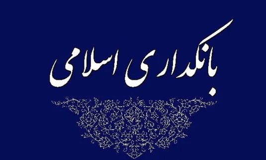 پیام مدیرعامل بانک کشاورزی به مناسبت روز بانکداری اسلامی