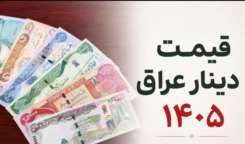قیمت دینار عراق ارز اربعین ۱۴۰۵ قیمت دینار عراق