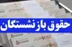 اخبار جدید از افزایش حقوق بازنشستگان و کارمندان + جزییات تفکیک پرداخت حقوق