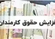 افزایش حقوق وزارت اقتصاد و نیرو به جریان افتاد