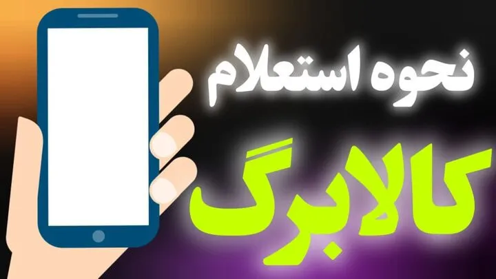 واریز کالابرگ