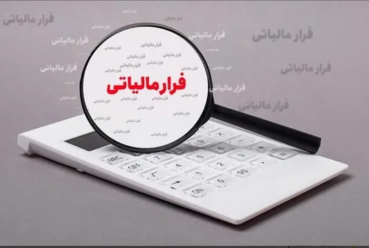 چرا مردم از پرداخت مالیات فراری هستند