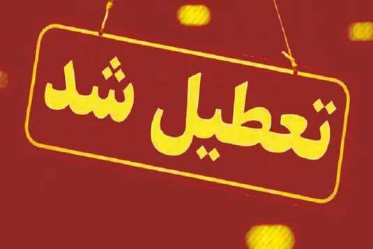 تعطیلی چهارشنبه اول مرداد در کدام استان ها اعلام شد؟