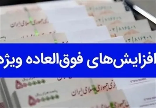 آیا فوق العاده ویژه شامل بازنشستگان می شود ؟