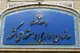 تمدید فرصت ثبت اطلاعات کارکنان شرکتی در سامانه سایر