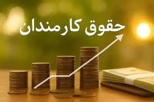 جزییات جدید افزایش حقوق کارمندان دولت ۱۴۰۵
