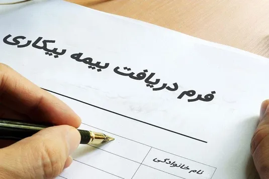 حقوق بیمه بیکاری در سال ۱۴۰۴+شرایط و نحوه محاسبه