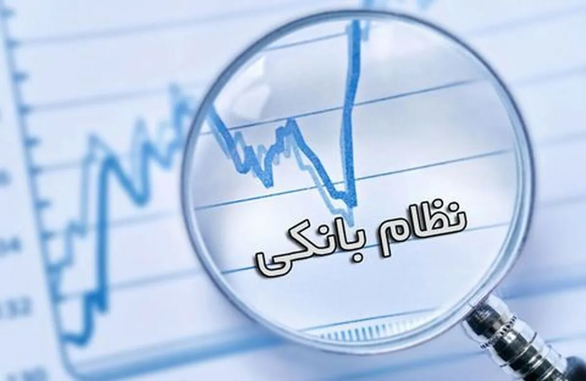 بانک‌ها باید ۱۴۰۰ هزار میلیارد تومان افزایش سرمایه بدهند