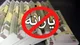 اعلام ملاک‌های جدید قطع یارانه+ جزئیات و مشمولین حذف یارانه نقدی