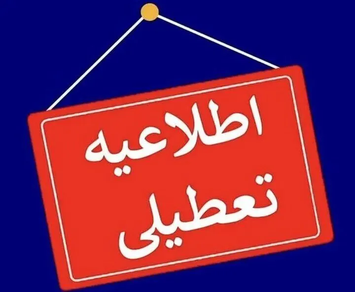 جزییات تعطیلی مدارس هرمزگان از فردا