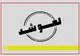 تمدید لغو پروازها تا ساعت ۱۴ روز دوشنبه