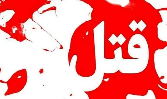 قتل پدربزرگ ۶۴ ساله با ضربه چاقوی نوه ۱۹ ساله