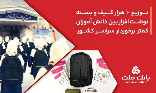 بانك ملت 10،000 كیف و بسته نوشت&zwnj;افزار به دانش آموزان كمتر برخوردار كشور اهدا كرد