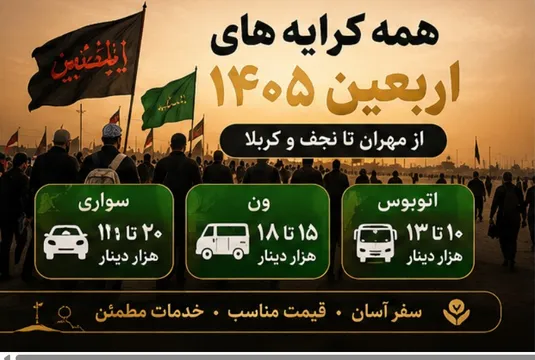 کرایه مهران تا نجف +همه کرایه&zwnj;های اربعین ۱۴۰۵