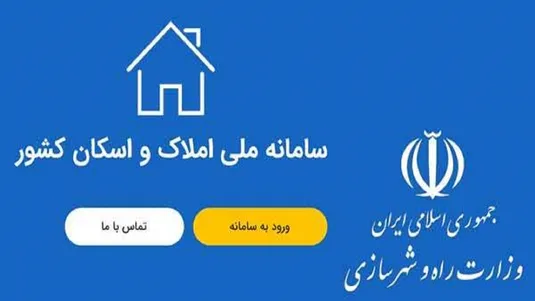 سامانه ملی املاک و اسکان؛ کلید حل مشکل خانه&zwnj;های خالی