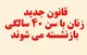 شرایط جدید کاهش بازنشستگی زنان + مشمولان و جزییات