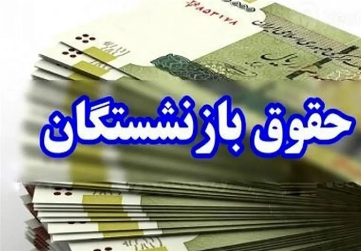 مرحله پایانی معوقات متناسب‌سازی1403 حقوق بازنشستگان کشوری پرداخت شد