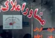 ضوابط جدید تعیین تعرفه مشاوران املاک ابلاغ شد