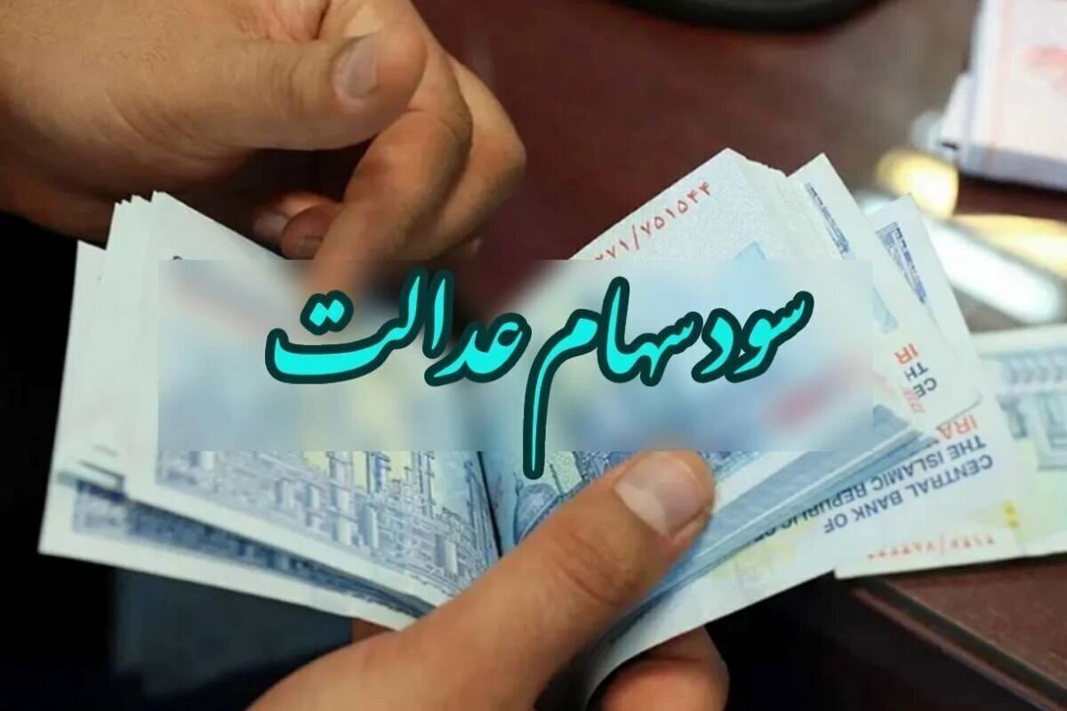 سود سهام عدالت کی واریز میشود سود سهام عدالت کی واریز میشود