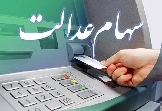 دلیل تفاوت مبلغ سود سهام عدالت چیست؟