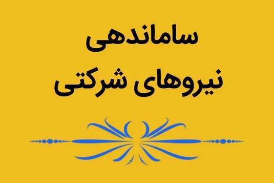 آیین&zwnj;نامه جدید نیروهای شرکتی عملا نظام پیمانکاری را حفظ می کند