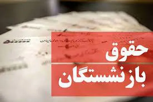 آغاز واریز حقوق بازنشستگان+ جزئیات و حداقل مبلغ حقوق بازنشستگان تامین اجتماعی
